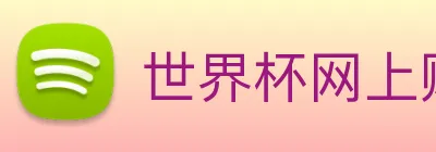 世界杯网上购买平台 Logo